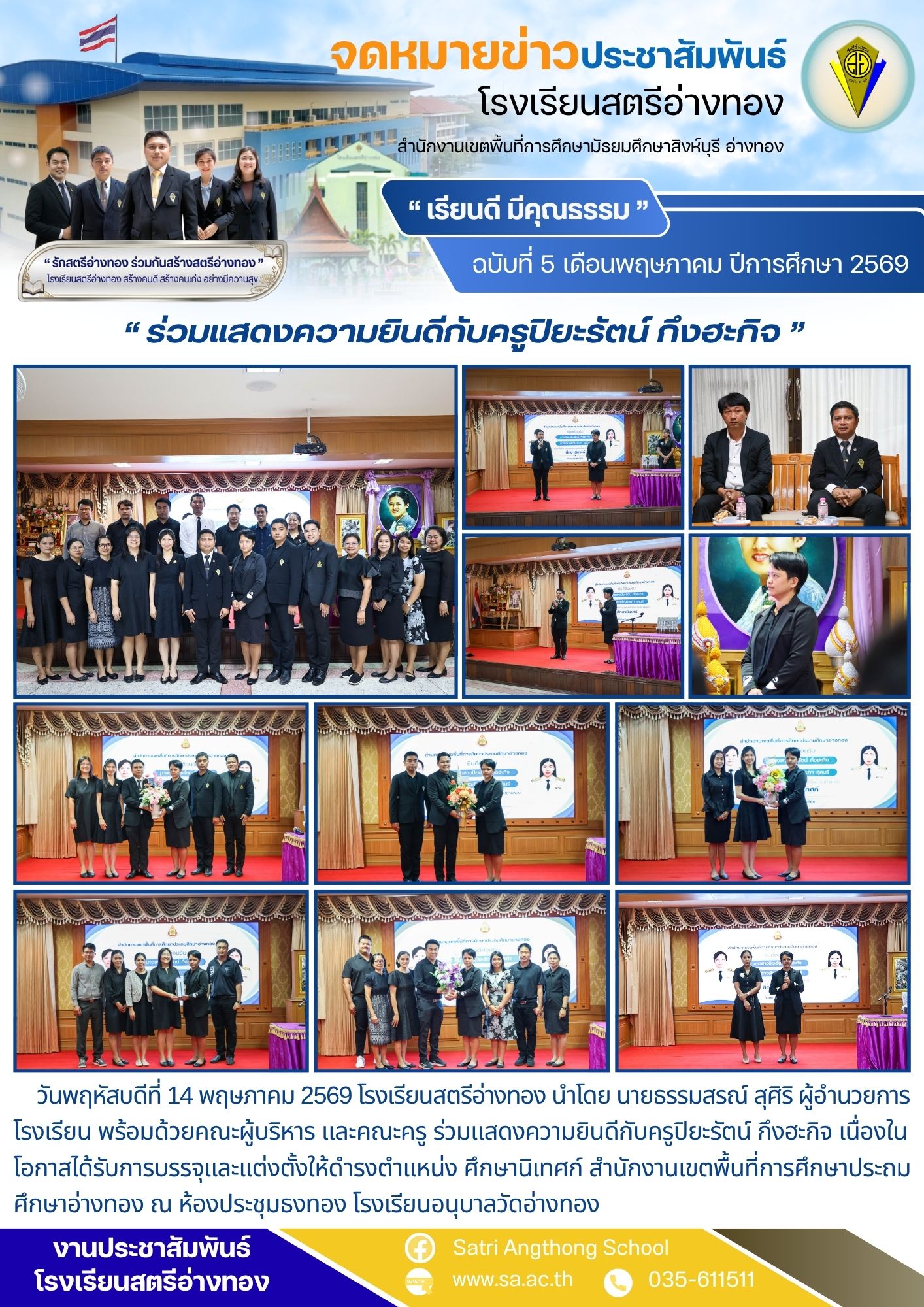 ฉบับที่ 5 เดือนพฤษภาคม ปีการศึกษา 2569 ร่วมแสดงความยินดีกับครูปิยะรัตน์ กึงฮะกิจ